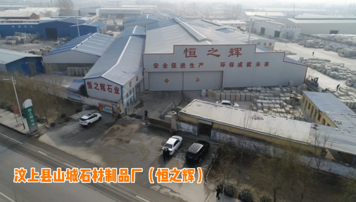 汶上县山城石材制品厂（恒之辉）