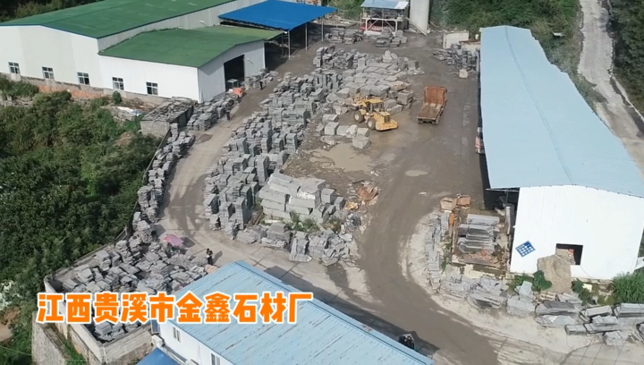 江西贵溪市金鑫石材厂
