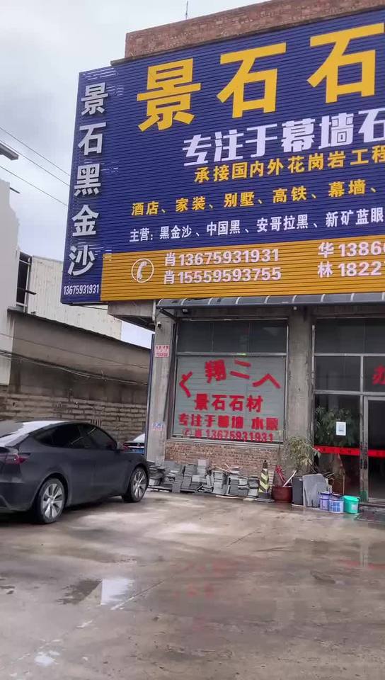 景石石材肖总13675931931(微信同号)专业黑金沙-蓝珍珠-银珠花岗岩-蓝眼睛-绿星-安哥拉黑供应商，工厂位于南安水头，配有八台大切， 4台红外线，6台仿形机等设备；生产能力强，管理规范，有实力承接中大型幕墙及园林景观工程；追求更好的产品质量是我们对客户的宗旨 ；主营：印度黑金沙、安格拉黑、安哥拉黑、中国黑、小蓝宝、蓝珍珠、银珠、蓝眼睛、绿星、进口黑金沙等石材；专注于幕墙干挂与水景工程，实力工 厂，价格优惠，真诚希望您的光临与合作！