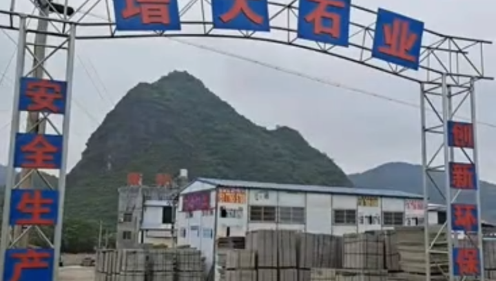 广西钟山县增大石业有限公司兴达石材厂